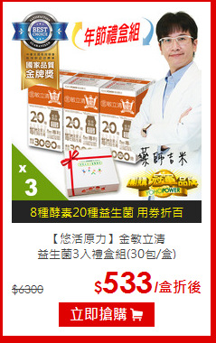 【悠活原力】金敏立清<br>益生菌3入禮盒組(30包/盒)