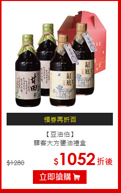 【豆油伯】<br>驛客大方醬油禮盒