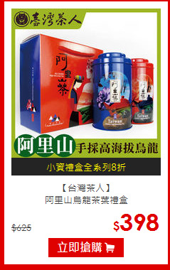 【台灣茶人】<br>阿里山烏龍茶葉禮盒