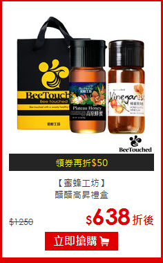 【蜜蜂工坊】<br>醋醋高昇禮盒
