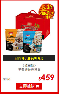 《紅布朗》<br>早餐好時光禮盒