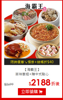 【海霸王】<br>吉祥套組+贈中式點心