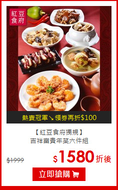 【紅豆食府獨規】<br>吉祥富貴年菜六件組
