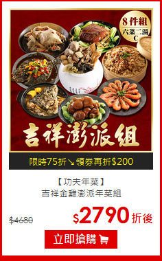 【功夫年菜】<br>吉祥金雞澎派年菜組