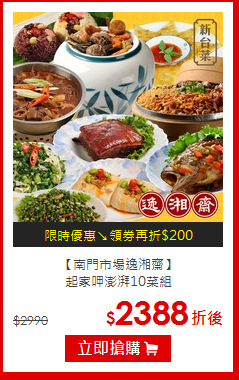 【南門市場逸湘齋】<br>起家呷澎湃10菜組