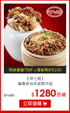 【呷七碗】<br>富貴吉祥年菜兩件組