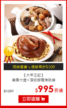 【大甲王記】<br>富貴大豐+頂級御膳佛跳牆