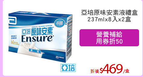 亞培原味安素液禮盒
237mlx8入x2盒
