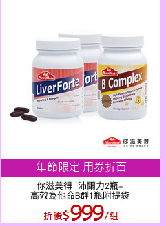 你滋美得  沛爾力2瓶+
高效為他命B群1瓶附提袋