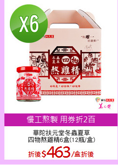 華陀扶元堂冬蟲夏草
四物熬雞精6盒(12瓶/盒)