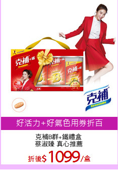 克補B群+鐵禮盒
蔡淑臻 真心推薦