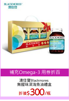 澳佳寶Blackmores 
無腥味深海魚油禮盒
