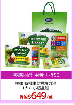 標達 有機甜菜根精力湯
1大+1小禮盒組