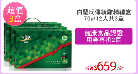 白蘭氏傳統雞精禮盒
70g/12入共3盒