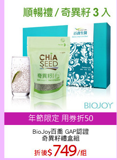 BioJoy百喬 GAP認證
奇異籽禮盒組
