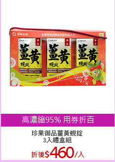 珍果御品薑黃蜆錠
3入禮盒組