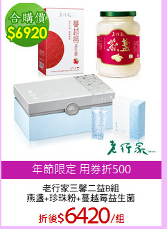 老行家三馨二益B組
燕盞+珍珠粉+蔓越莓益生菌