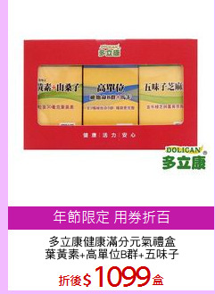 多立康健康滿分元氣禮盒
葉黃素+高單位B群+五味子