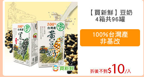 【買新鮮】豆奶
4箱共96罐