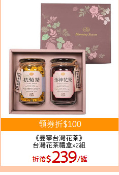 《曼寧台灣花茶》
台灣花茶禮盒x2組