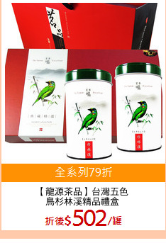 【龍源茶品】台灣五色
鳥杉林溪精品禮盒