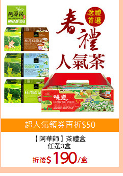 【阿華師】茶禮盒
任選3盒