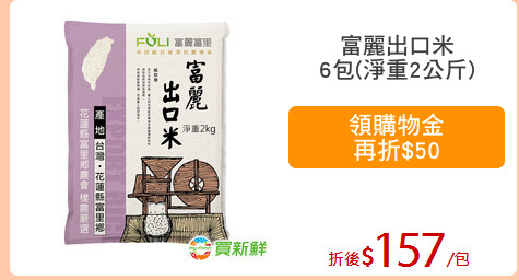 富麗出口米
6包(淨重2公斤)