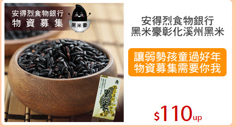安得烈食物銀行
黑米豪彰化溪州黑米