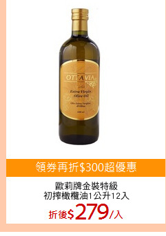 歐莉牌金裝特級
初搾橄欖油1公升12入