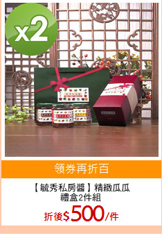 【毓秀私房醬】精緻瓜瓜
禮盒2件組