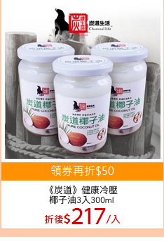 《炭道》健康冷壓
椰子油3入300ml