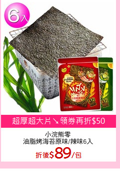小浣熊零
油脂烤海苔原味/辣味6入