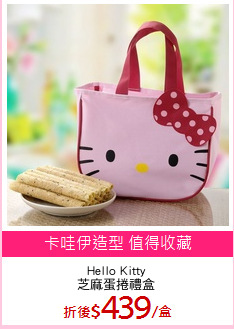 Hello Kitty
芝麻蛋捲禮盒