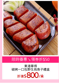 東港華得
碳烤一口包野生烏魚子禮盒