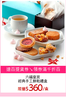 六福皇宮
經典手工餅乾禮盒