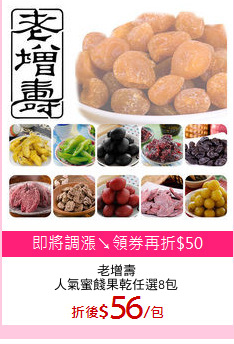 老增壽
人氣蜜餞果乾任選8包