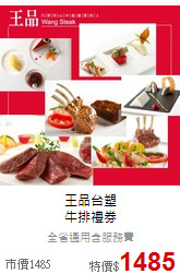 王品台塑<br>
牛排禮券