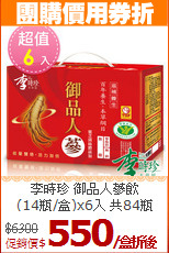 李時珍 御品人蔘飲<br>(14瓶/盒)x6入 共84瓶