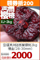 空運澳洲紐西蘭櫻桃2kg<br>禮盒(28-30mm)