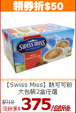 【Swiss Miss】熱可可粉<br>大包裝2盒任選