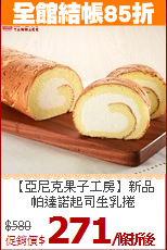 【亞尼克果子工房】新品<br>
帕達諾起司生乳捲