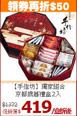 【手信坊】獨家組合<br>
京都歲暮禮盒2入