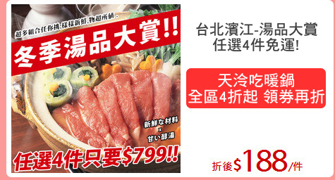 台北濱江-湯品大賞
任選4件免運!