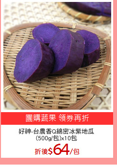 好神-台農香Q綿密冰紫地瓜
(500g/包)x10包