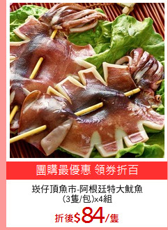崁仔頂魚市-阿根廷特大魷魚
(3隻/包)x4組