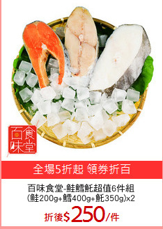 百味食堂-鮭鱈魠超值6件組
(鮭200g+鱈400g+魠350g)x2