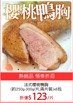 法式櫻桃鴨胸
(約250g-300g/片,兩片裝)x6包