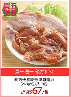吼方便-鮮嫩原味雞腿排
(263g/包)共10包