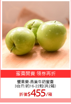 饗果樂-燕巢牛奶蜜棗
3台斤/約16-22粒(共2箱)