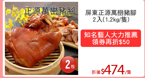 屏東正源萬巒豬腳
2入(1.2kg/隻)